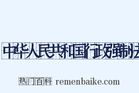中华人民共和国行政强制法是什么意思的图片